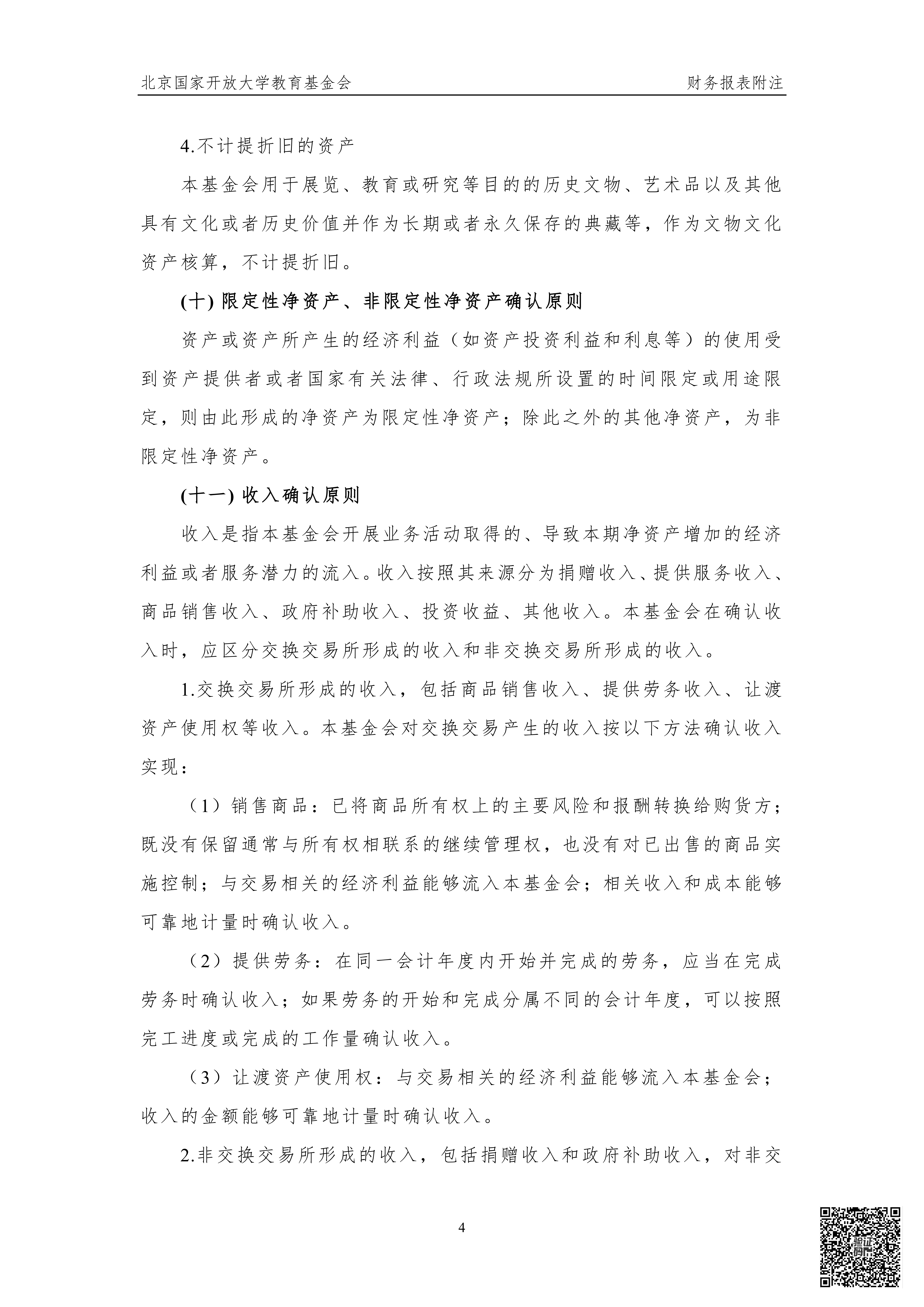 北京国家开放大学教育基金会2025年度审计报告_10.png