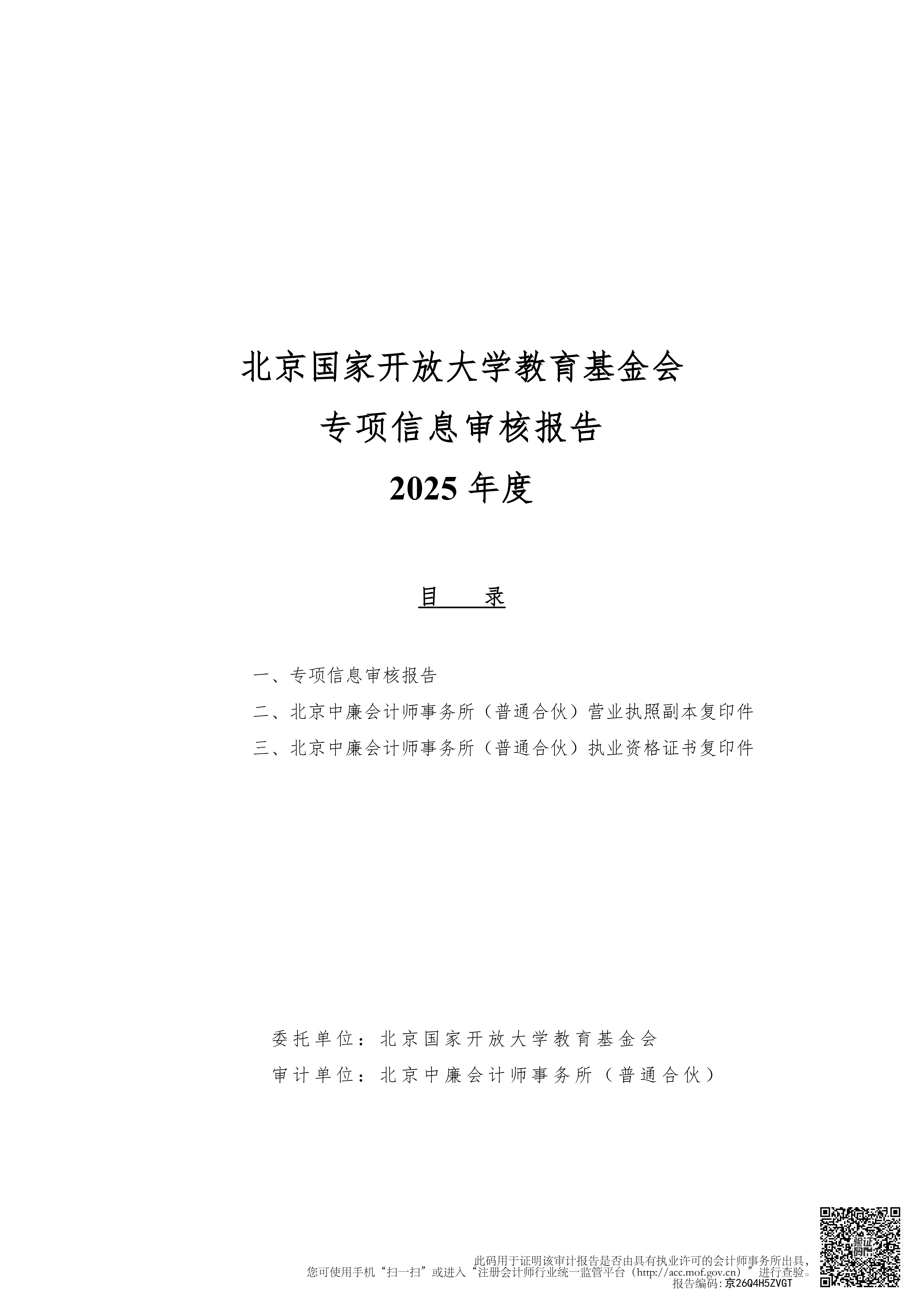 北京国家开放大学教育基金会2025年专项信息审核报告_01.png