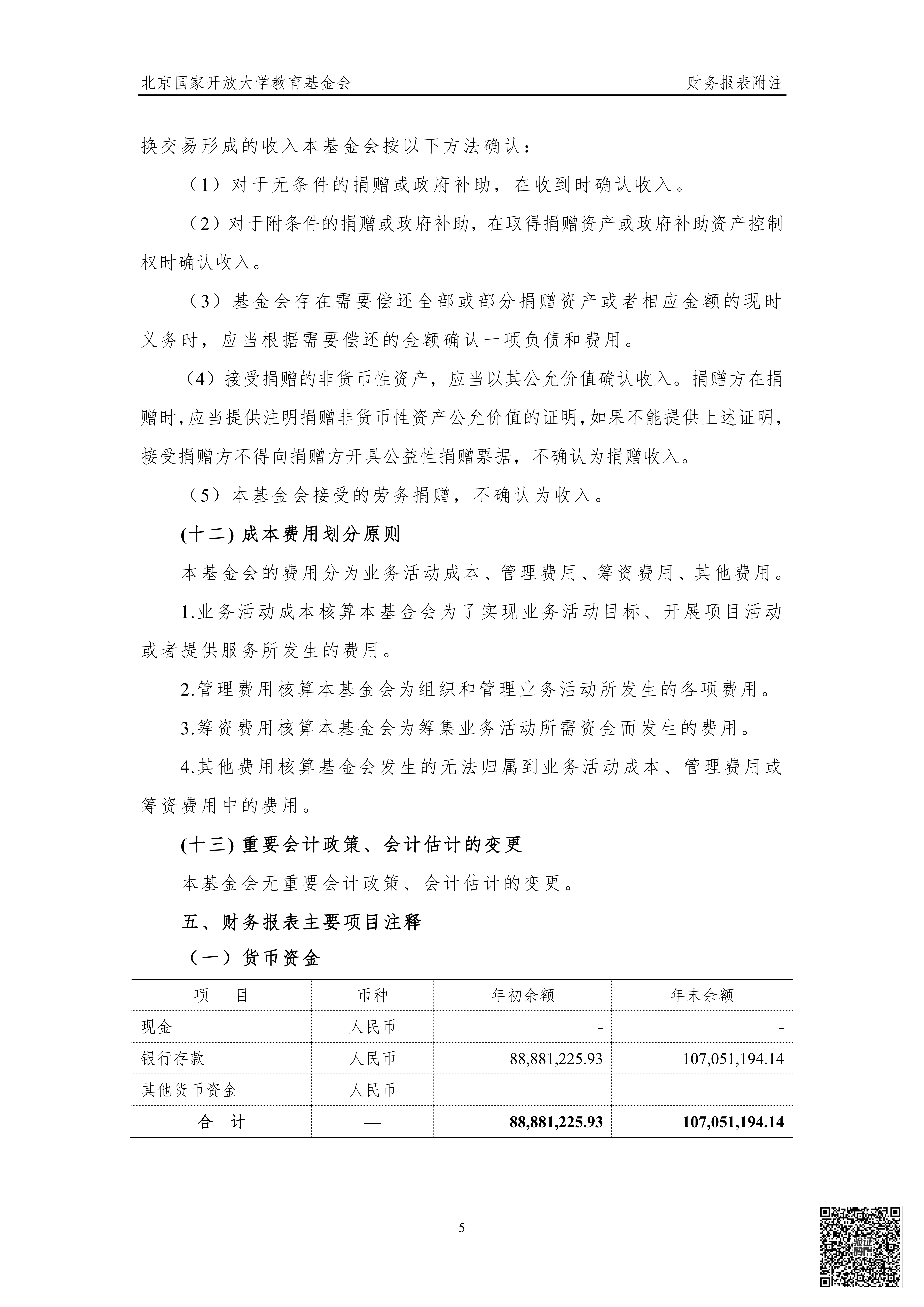 北京国家开放大学教育基金会2025年度审计报告_11.png