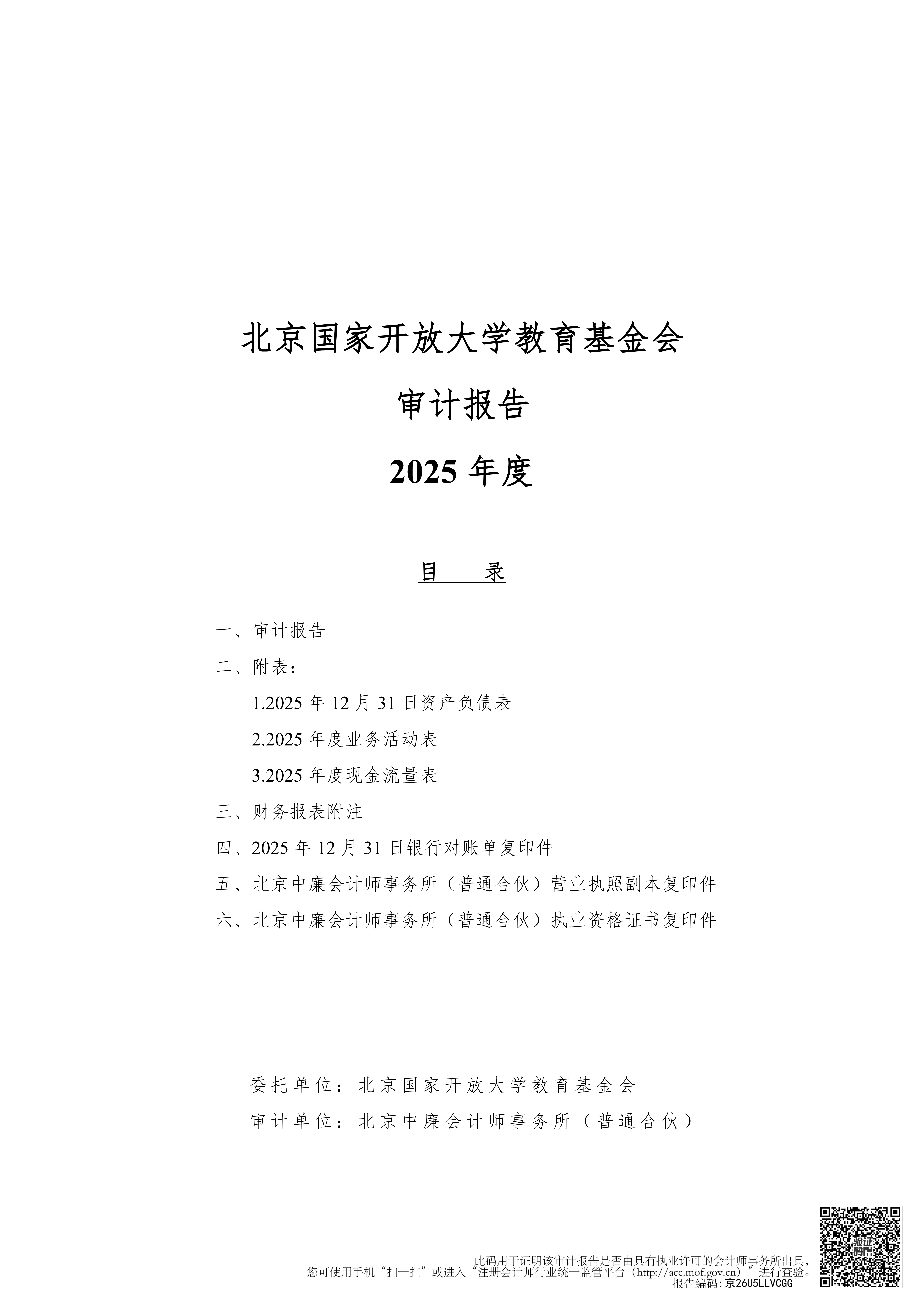 北京国家开放大学教育基金会2025年度审计报告_01.png