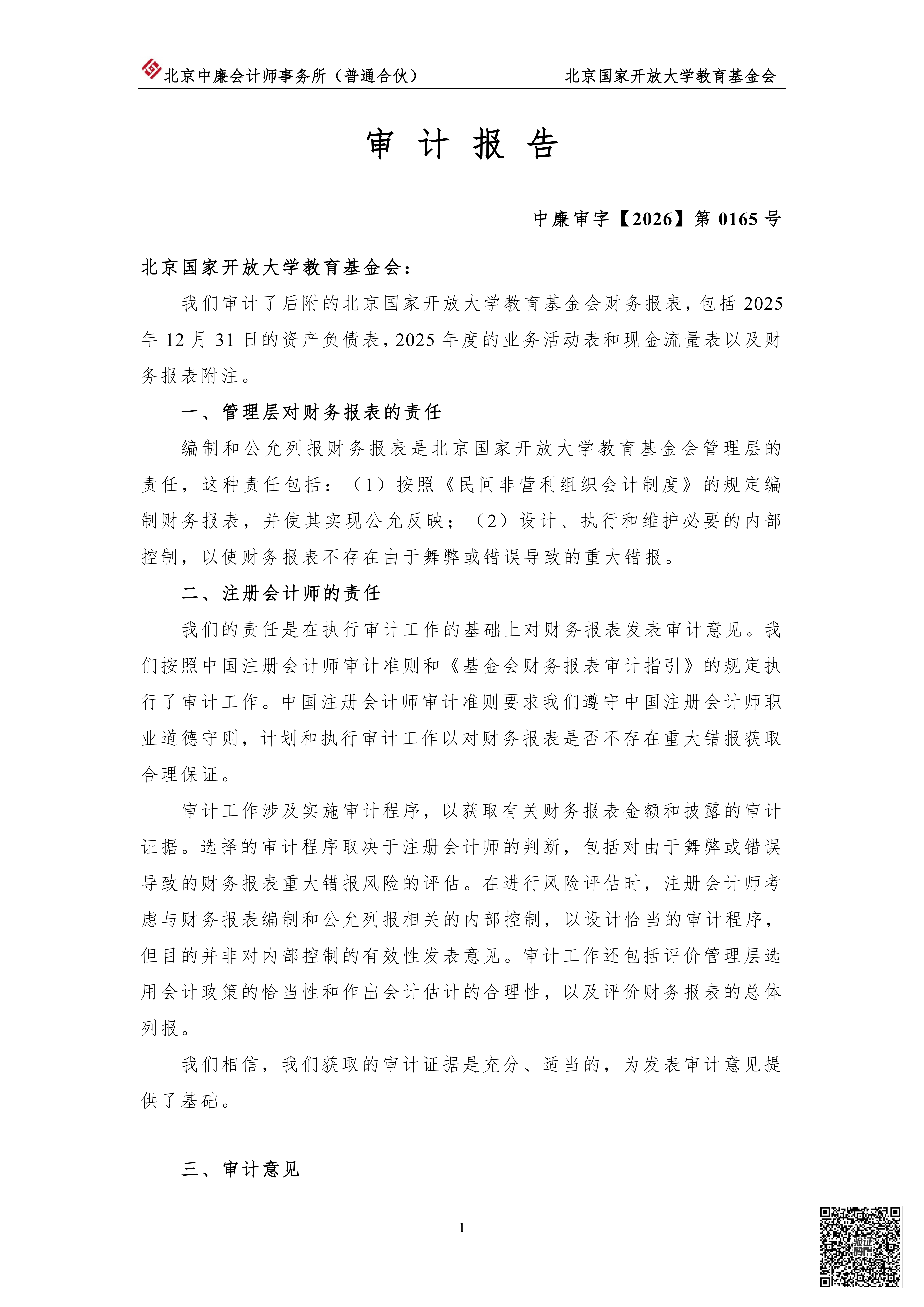 北京国家开放大学教育基金会2025年度审计报告_02.png