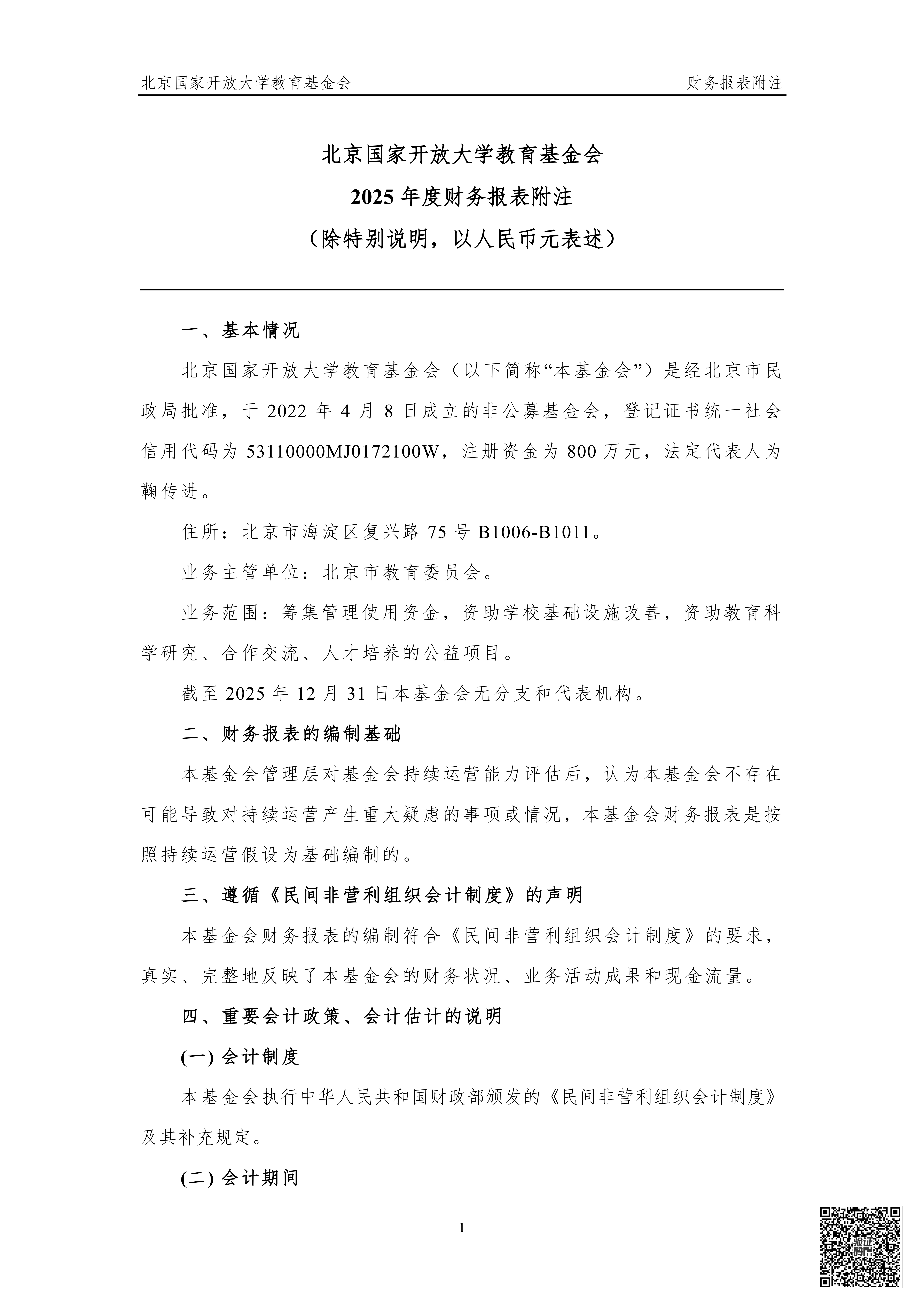 北京国家开放大学教育基金会2025年度审计报告_07.png