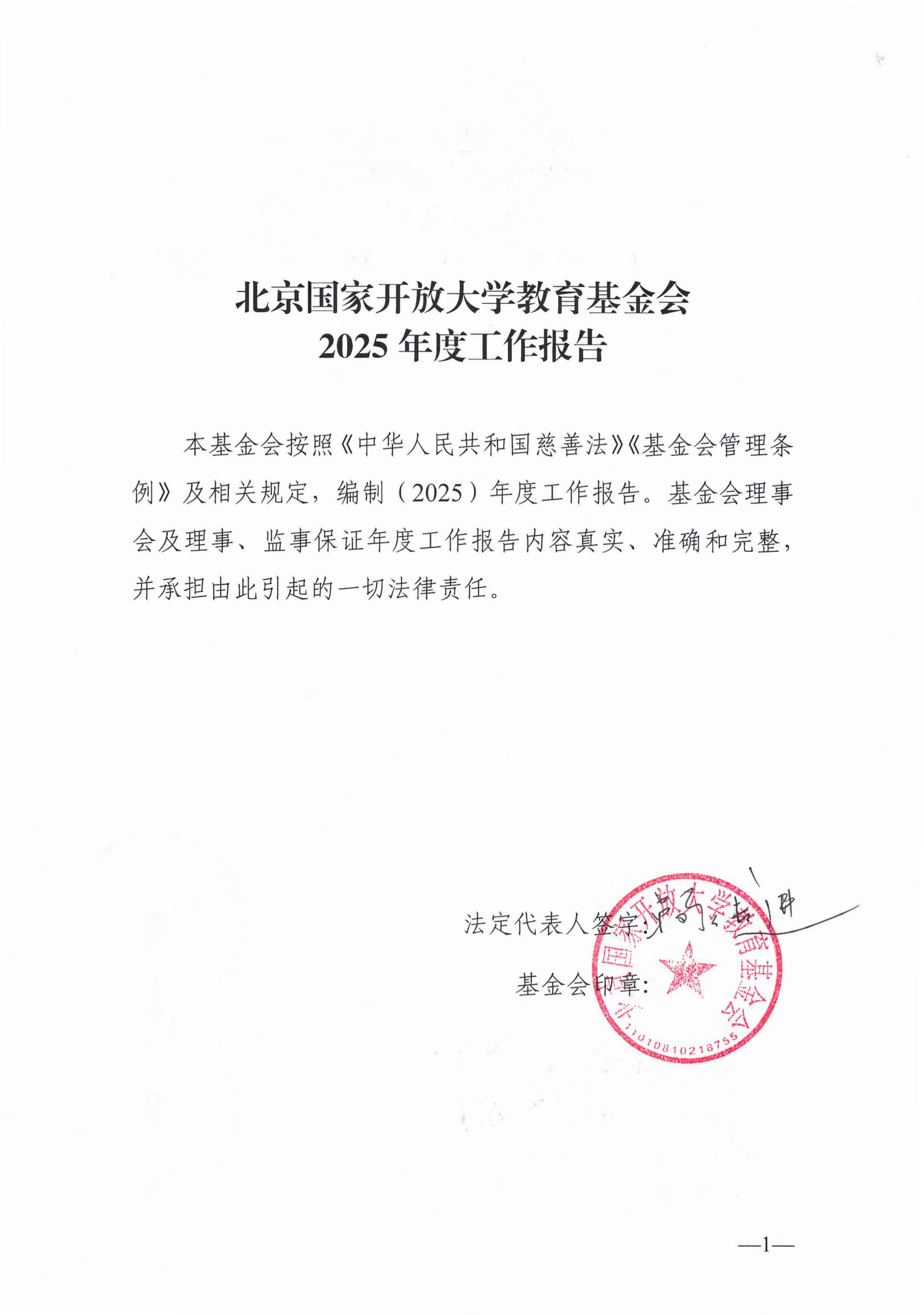 北京国家开放大学教育基金会2025年度工作报告_01.png