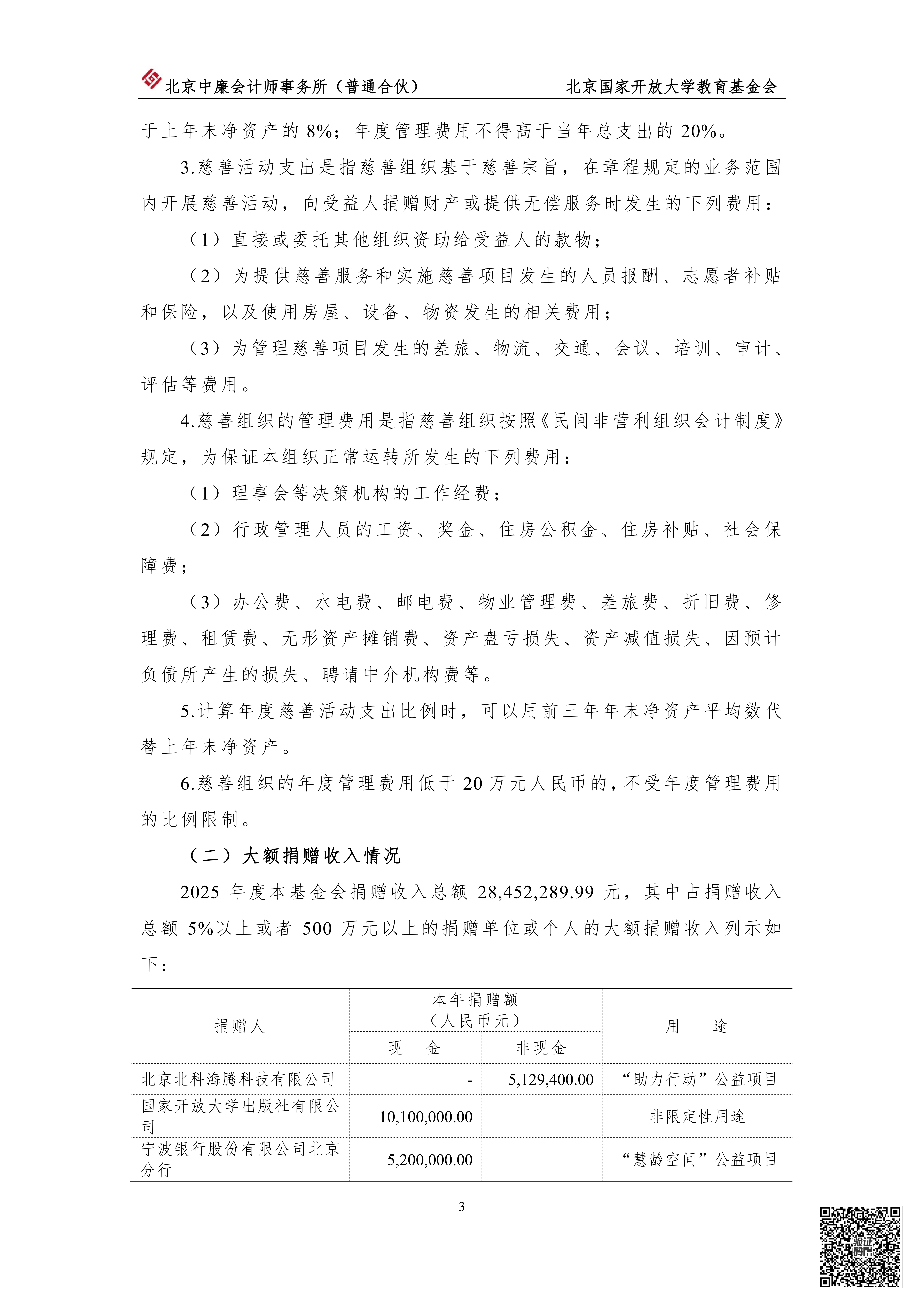 北京国家开放大学教育基金会2025年专项信息审核报告_04.png