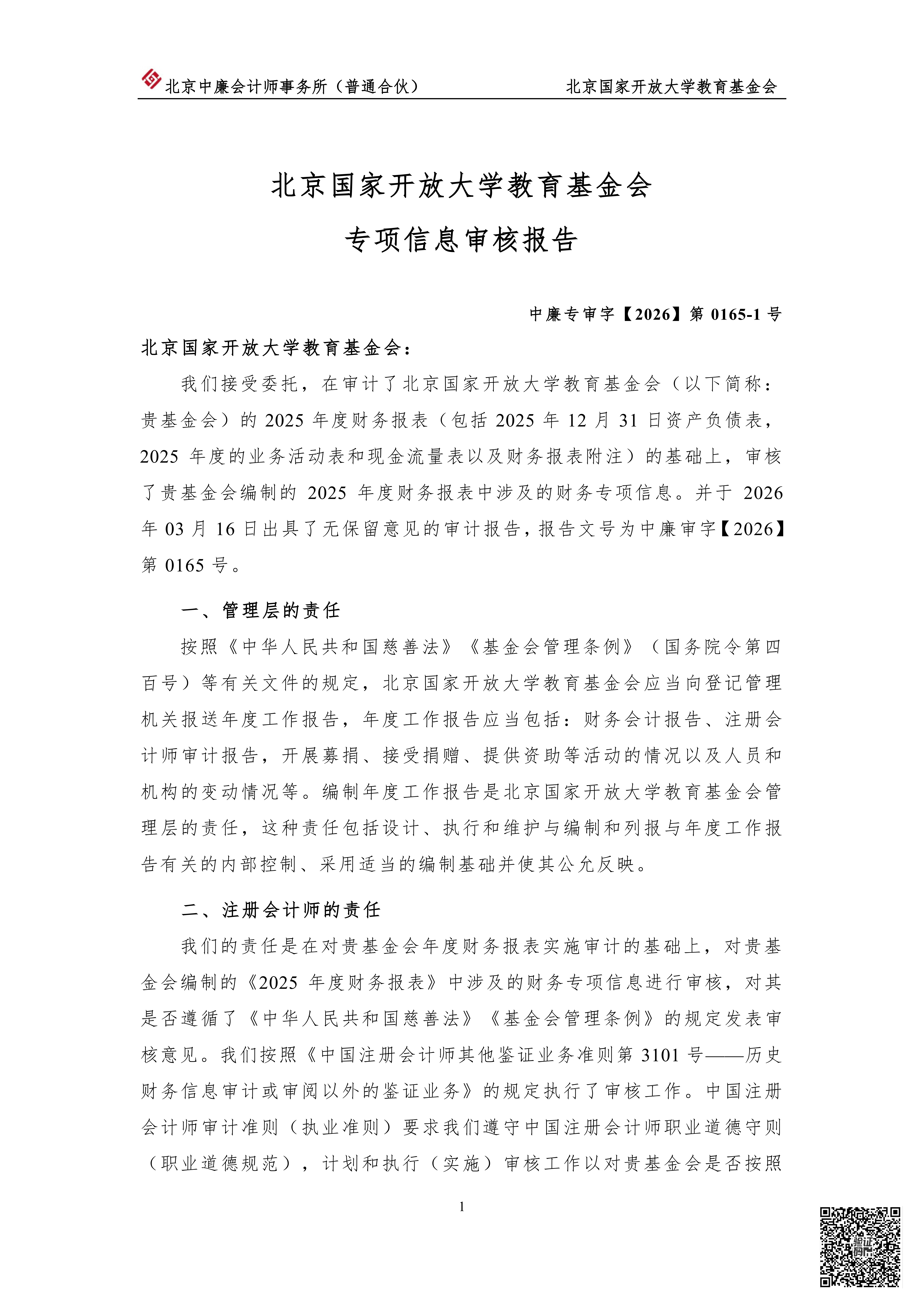 北京国家开放大学教育基金会2025年专项信息审核报告_02.png